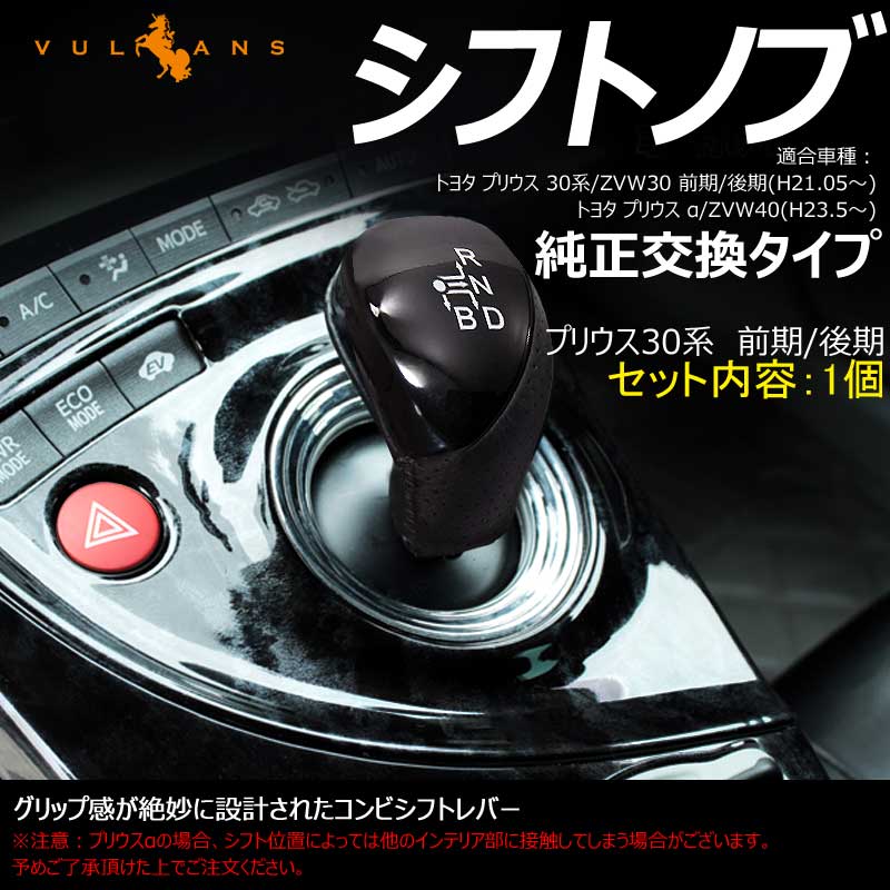 PRIUS 30 プリウス30系 前期/後期 専用 シフトノブ オートマシフトノブ 純正交換タイプ ピアノブラック 1個